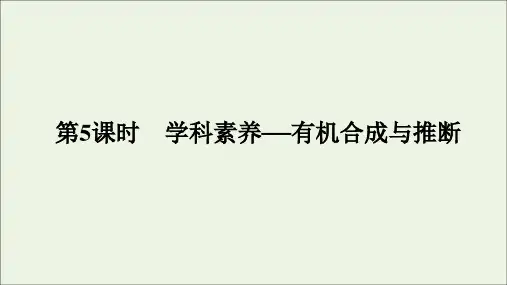 高考一轮复习通用版第12章有机化学基础第5讲有机合成与推断课件(65张)