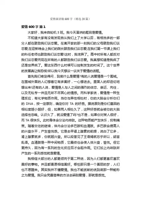 爱情演讲稿600字（精选20篇）