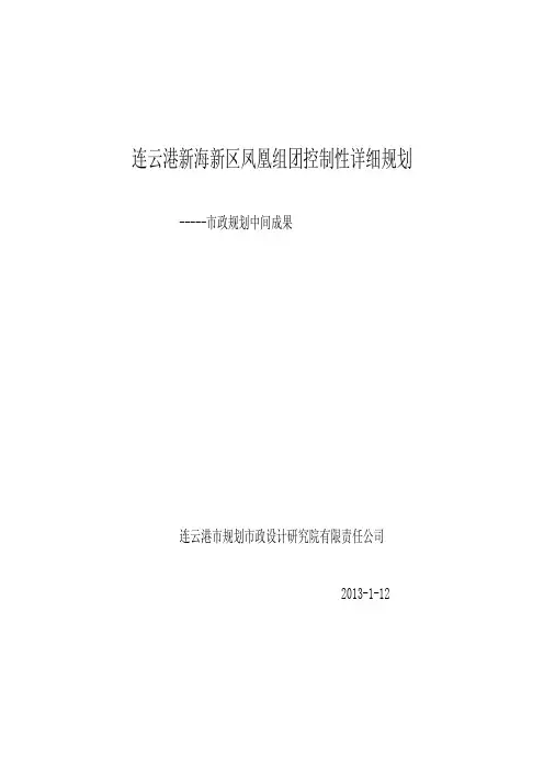 连云港新海新区凤凰组团控制性详细规划