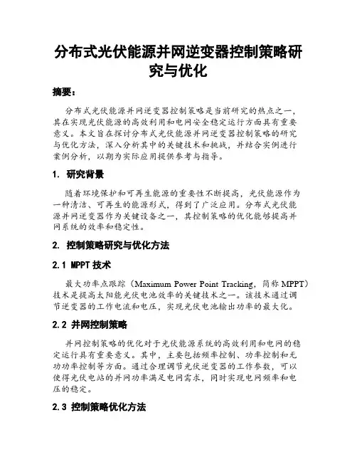分布式光伏能源并网逆变器控制策略研究与优化