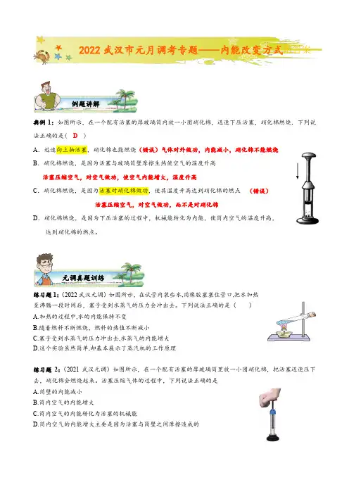 2022年湖北省武汉市元月调考复习专题教案——内能改变方式附答案