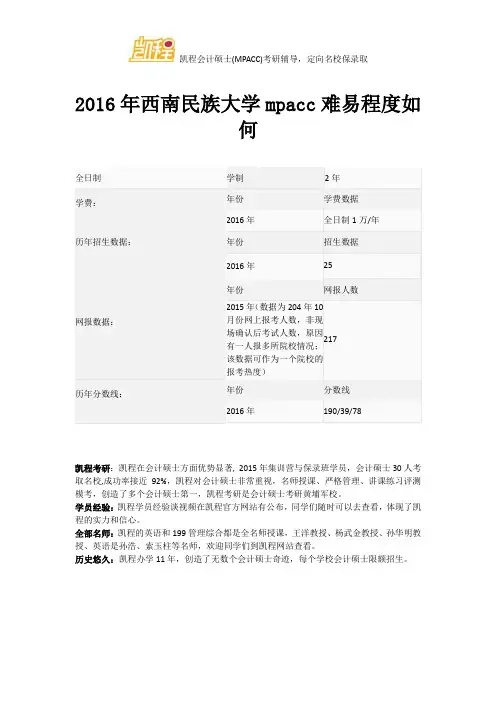 2016年西南民族大学mpacc难易程度如何