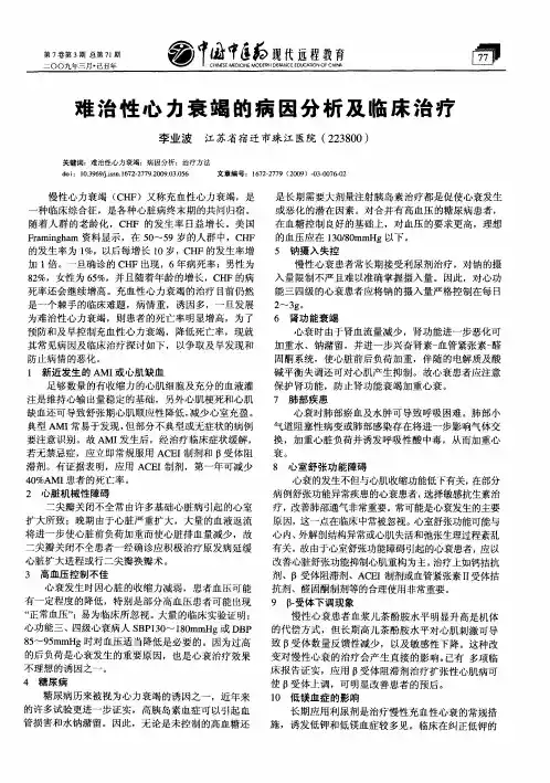 难治性心力衰竭的病因分析及临床治疗