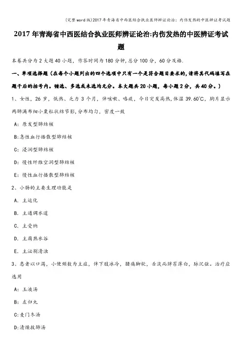 (完整word版)2017年青海省中西医结合执业医师辨证论治：内伤发热的中医辨证考试题