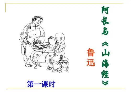 七年级语文部编版下册第10课《阿长与山海经》课件(共43张PPT)