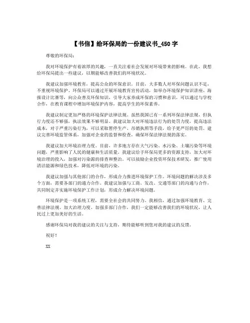 【书信】给环保局的一份建议书_450字