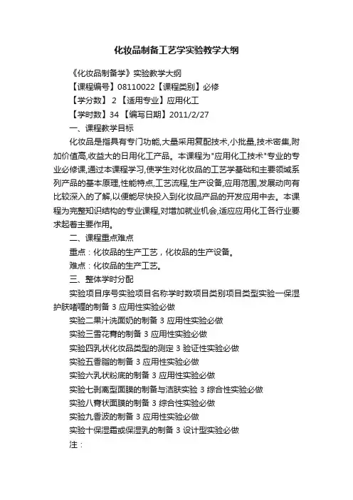 化妆品制备工艺学实验教学大纲