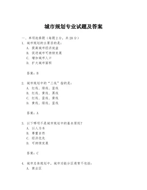 城市规划专业试题及答案