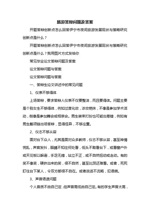 旅游答辩问题及答案