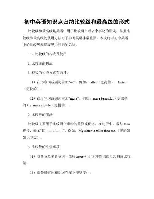 初中英语知识点归纳比较级和最高级的形式