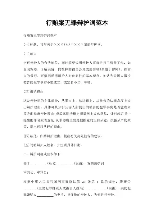 行贿案无罪辩护词范本三篇