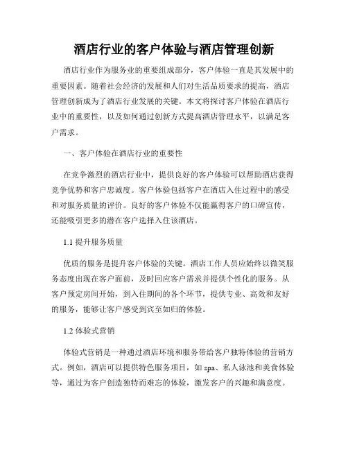 酒店行业的客户体验与酒店管理创新