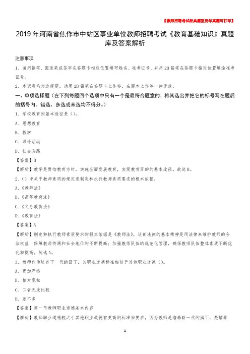 2019年河南省焦作市中站区事业单位教师招聘考试《教育基础知识》真题库及答案解析