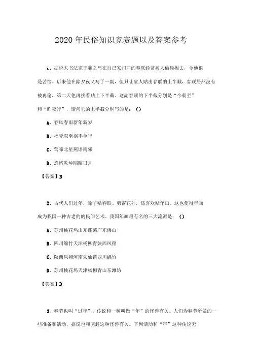 2020年民俗知识竞赛题以及答案参考