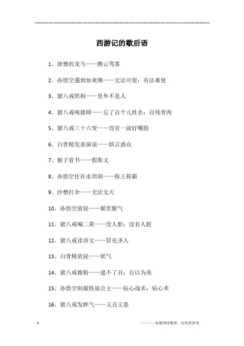 西游记的歇后语