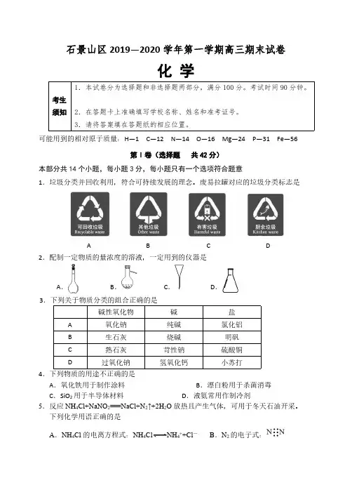 北京市石景山区2019~2020学年高三第一学期期末化学试卷(含答案)[附答案]