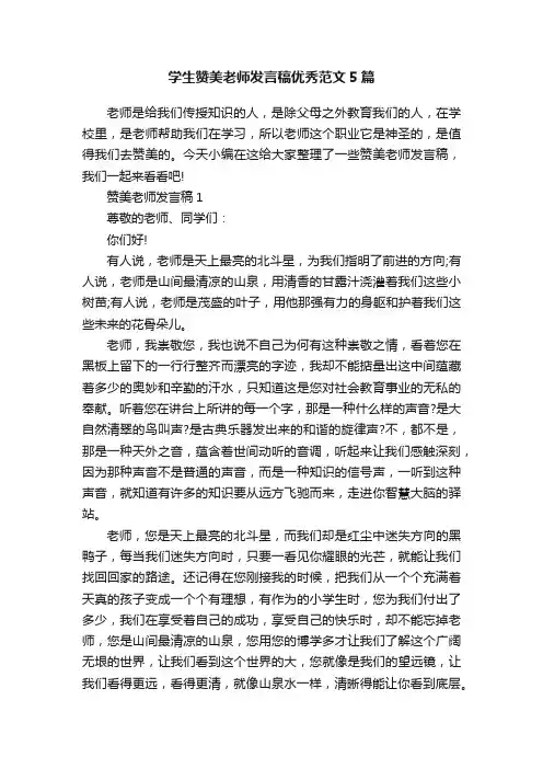 学生赞美老师发言稿优秀范文5篇