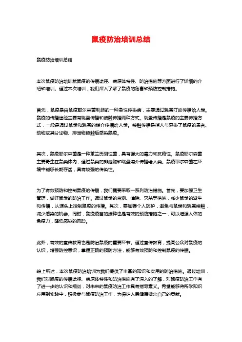 鼠疫防治培训总结