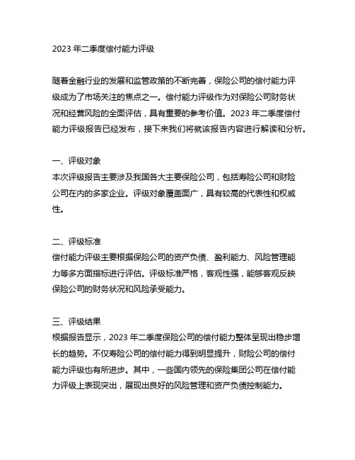 2023年二季度偿付能力评级