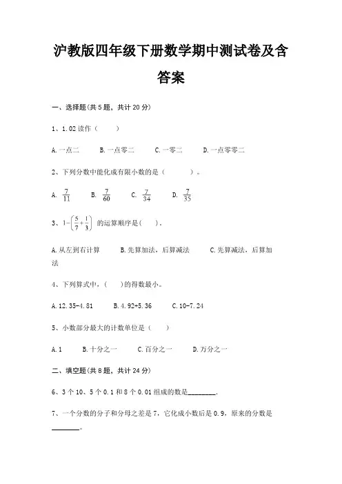 沪教版四年级下册数学期中测试卷及含答案