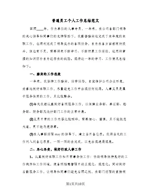 普通员工个人工作总结范文(5篇)
