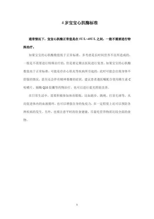 4岁宝宝心肌酶标准