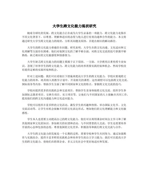 大学生跨文化能力现状研究
