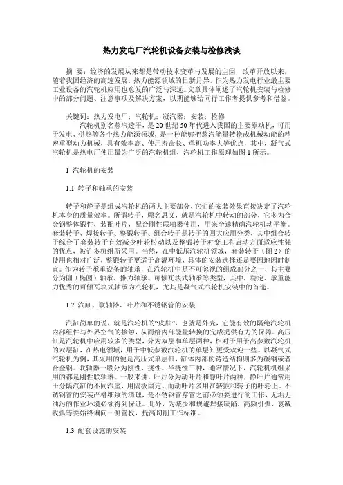 热力发电厂汽轮机设备安装与检修浅谈