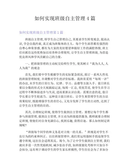 如何实现班级自主管理4篇