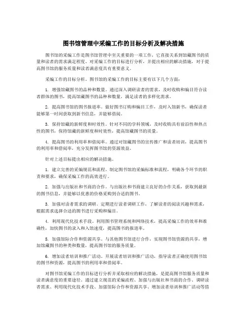 图书馆管理中采编工作的目标分析及解决措施