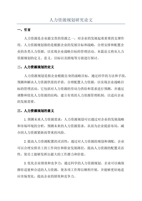 人力资源规划研究论文