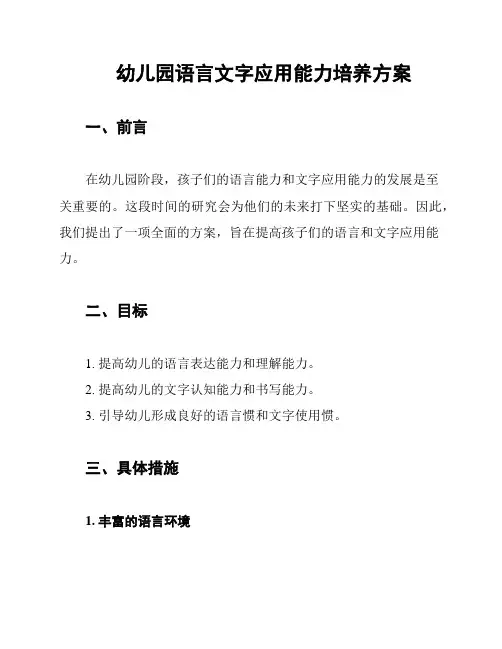 幼儿园语言文字应用能力培养方案