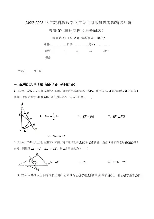 2022-2023学年江苏八年级数学上学期压轴题精练专题02 翻折变换(折叠问题版)(含详解)