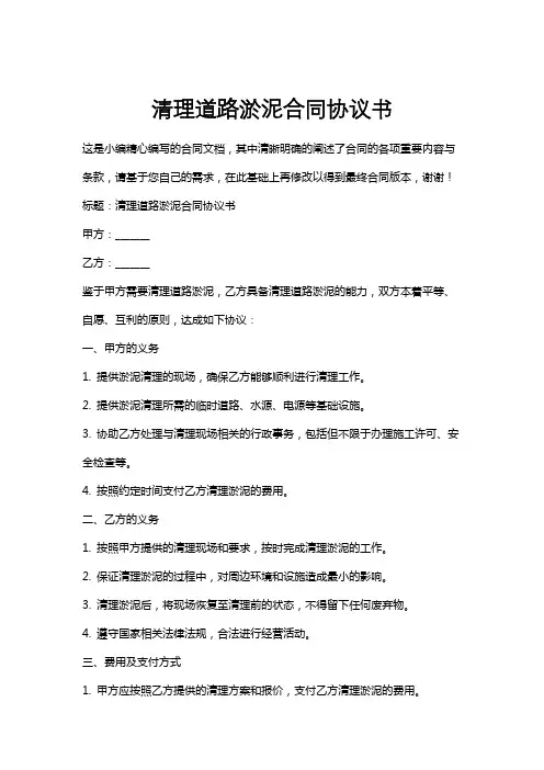 清理道路淤泥合同协议书