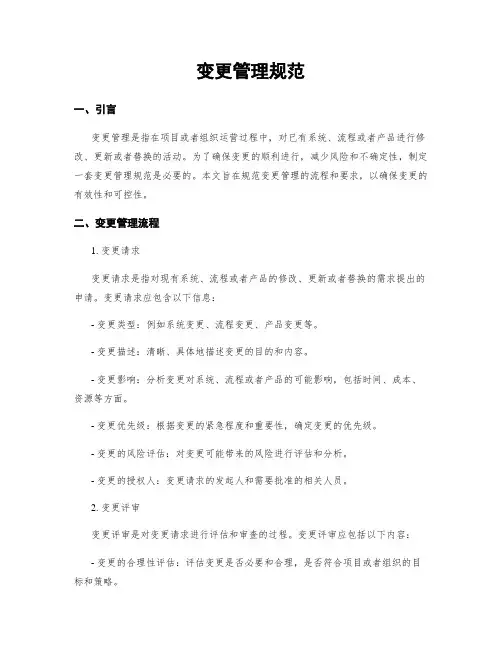 变更管理规范