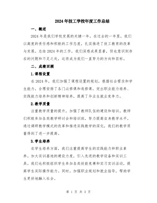 2024年技工学校年度工作总结