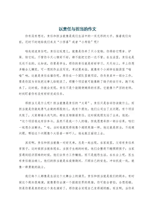 以责任与担当的作文