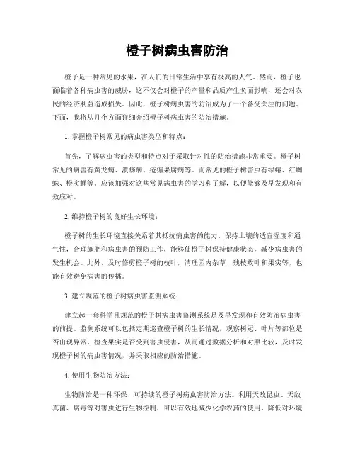 橙子树病虫害防治