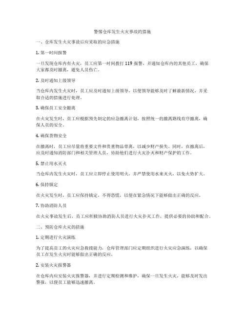 警惕仓库发生火灾事故的措施