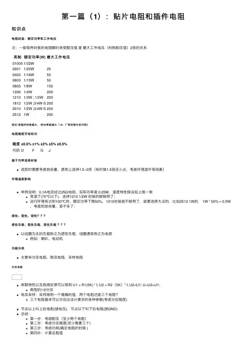第一篇（1）：贴片电阻和插件电阻