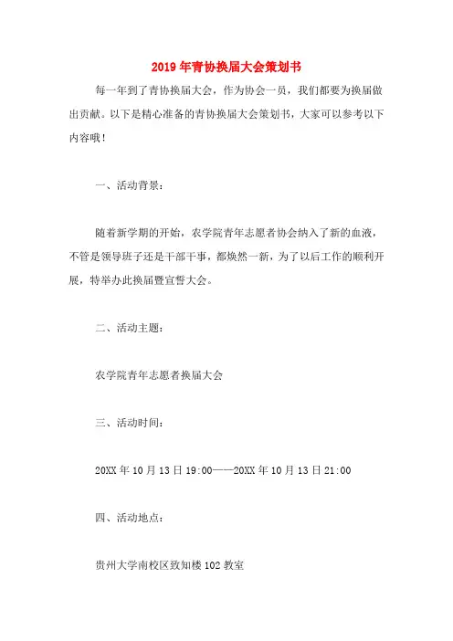2019年青协换届大会策划书