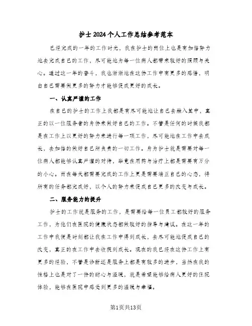 护士2024个人工作总结参考范本（四篇）