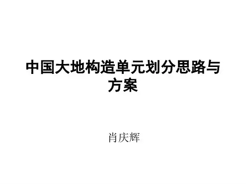 中国大地构造单元划分思路与方案