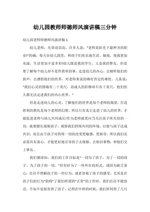 幼儿园教师师德师风演讲稿三分钟