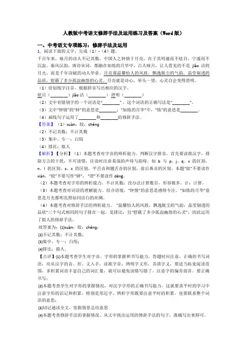 人教版中考语文修辞手法及运用练习及答案(Word版)