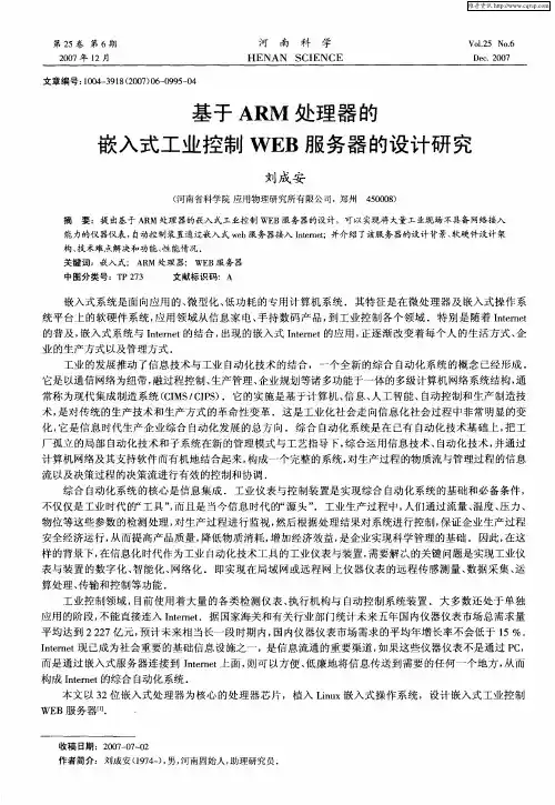 基于ARM处理器的嵌入式工业控制WEB服务器的设计研究