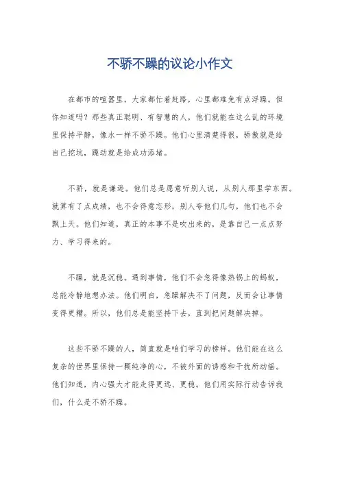 不骄不躁的议论小作文