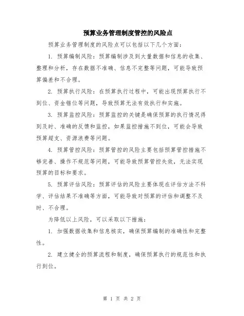 预算业务管理制度管控的风险点