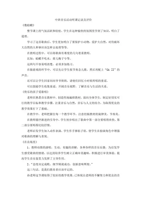 中班音乐活动听课记录及评价