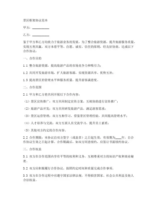 景区框架协议范本